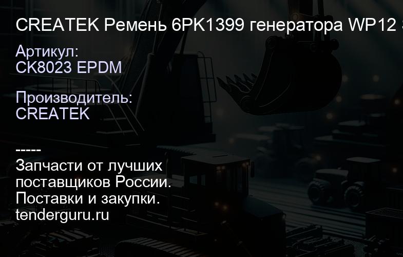 CK8023 EPDM CREATEK Ремень 6PK1399 генератора WP12 SHAANXI (612630060011) | купить запчасти